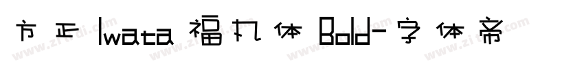 方正 Iwata 福丸体 Bold字体转换